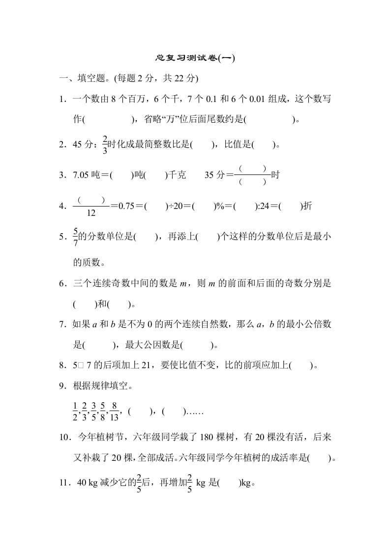 图片[1]-六年级数学下册总复习测试卷(一)-简单街-jiandanjie.com