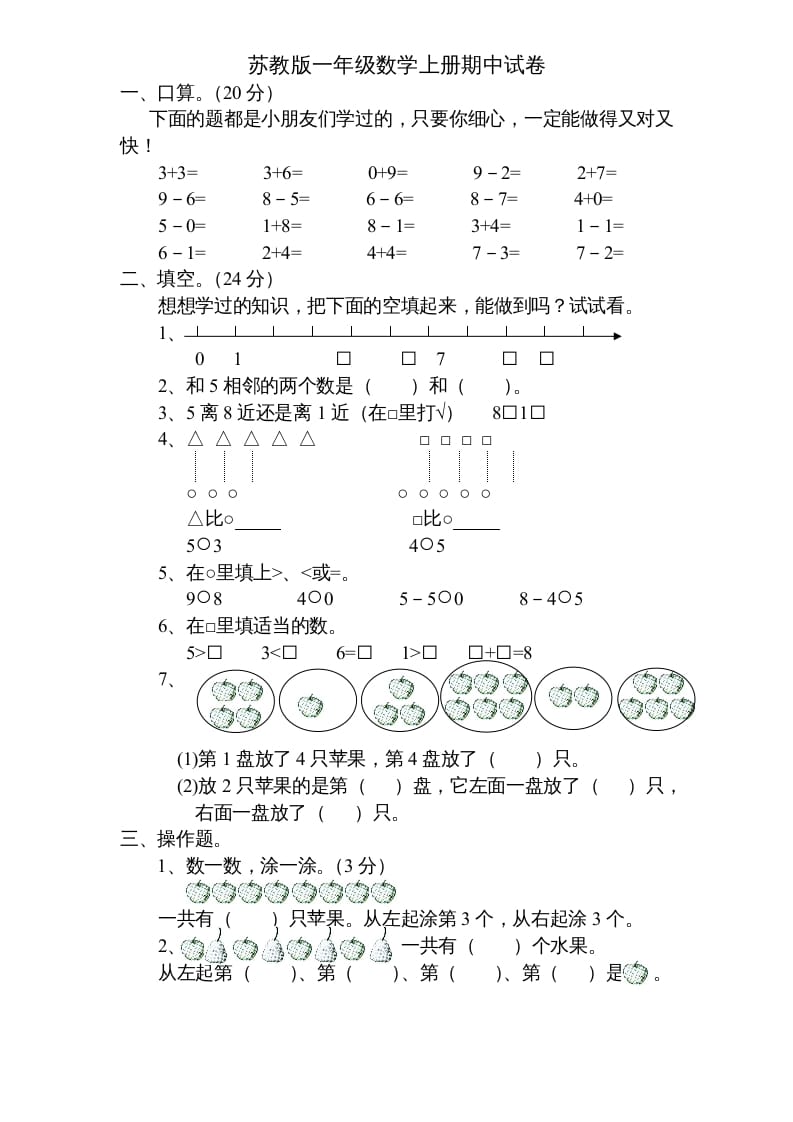 图片[1]-一年级数学上册期中试题(5)（苏教版）-简单街-jiandanjie.com