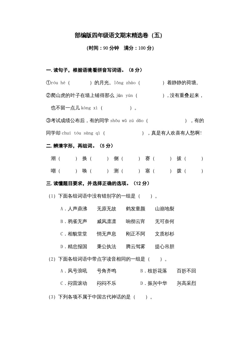 图片[1]-四年级语文上册期末练习(8)-简单街-jiandanjie.com