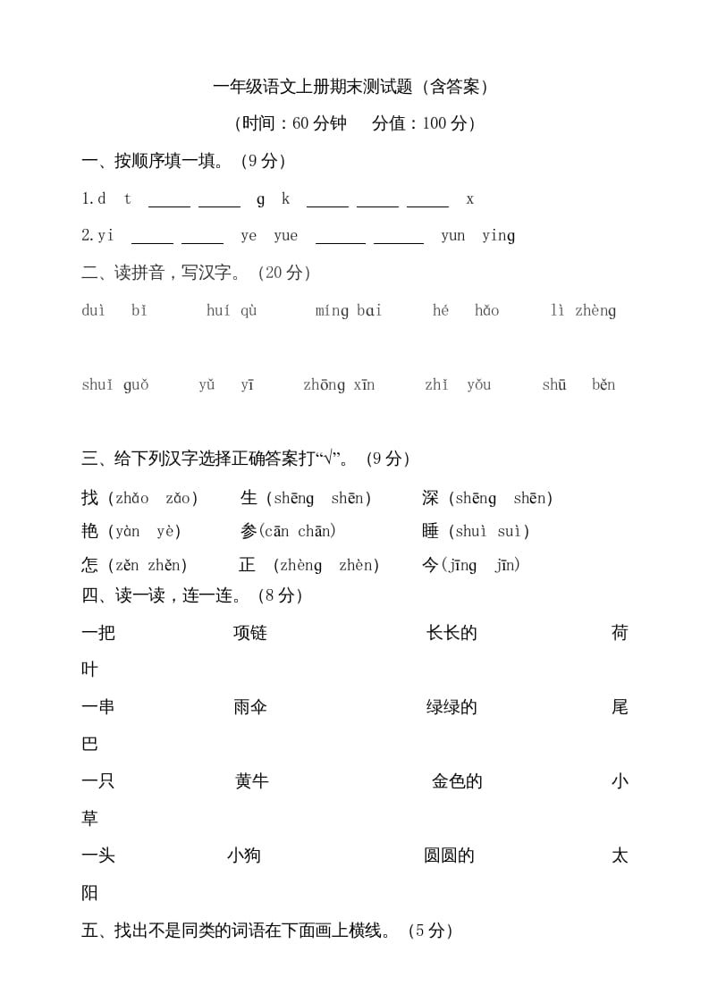 图片[1]-一年级语文上册（期末试题）-部编(20)（部编版）-简单街-jiandanjie.com