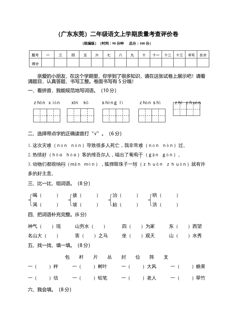 图片[1]-二年级语文上册（广东东莞）上学期质量考查评价卷（部编）-简单街-jiandanjie.com