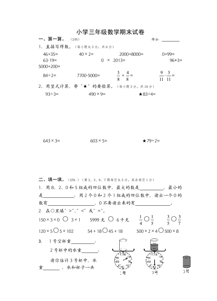 图片[1]-三年级数学上册期末考试题(2)（苏教版）-简单街-jiandanjie.com