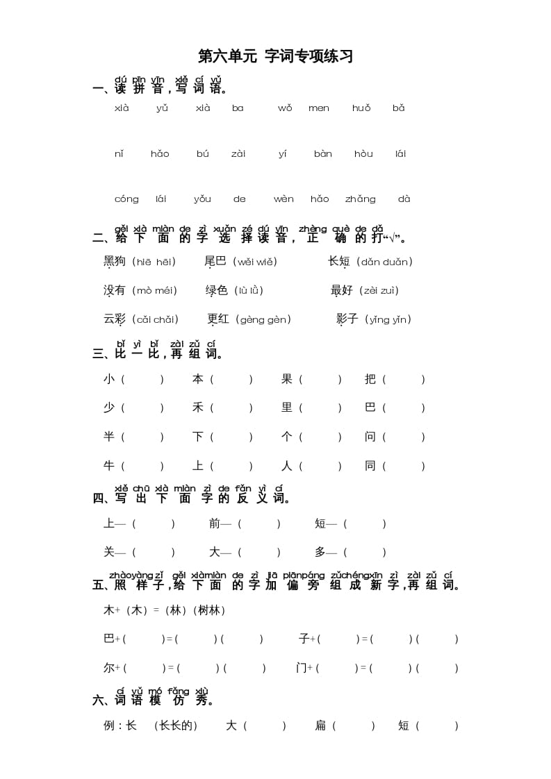 图片[1]-一年级语文上册第6单元-字词专项练习1-部编（部编版）-简单街-jiandanjie.com