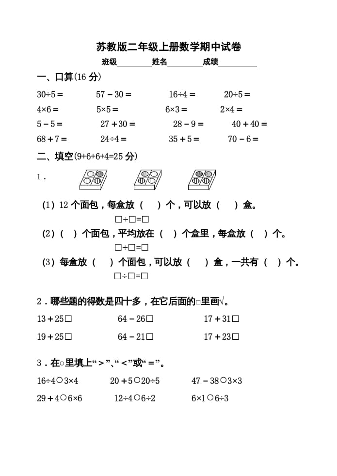 图片[1]-二年级数学上册期中试卷2（苏教版）-简单街-jiandanjie.com