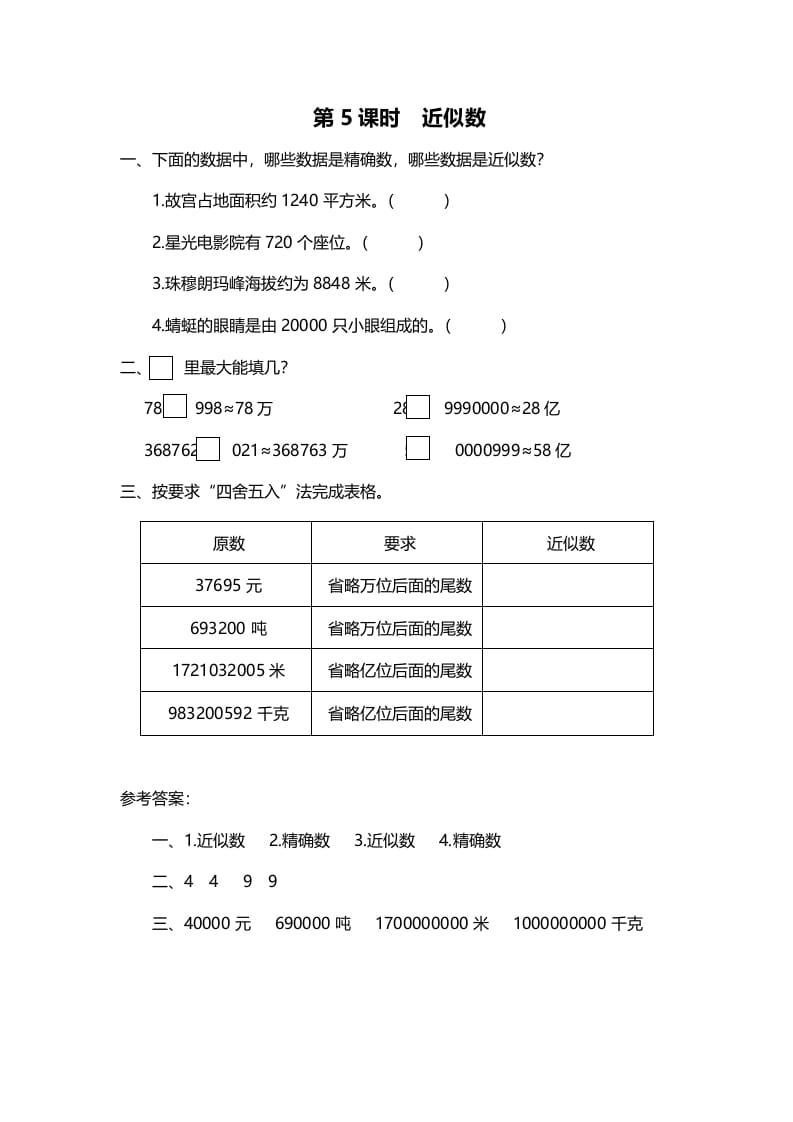 图片[1]-四年级数学上册第5课时近似数（北师大版）-简单街-jiandanjie.com