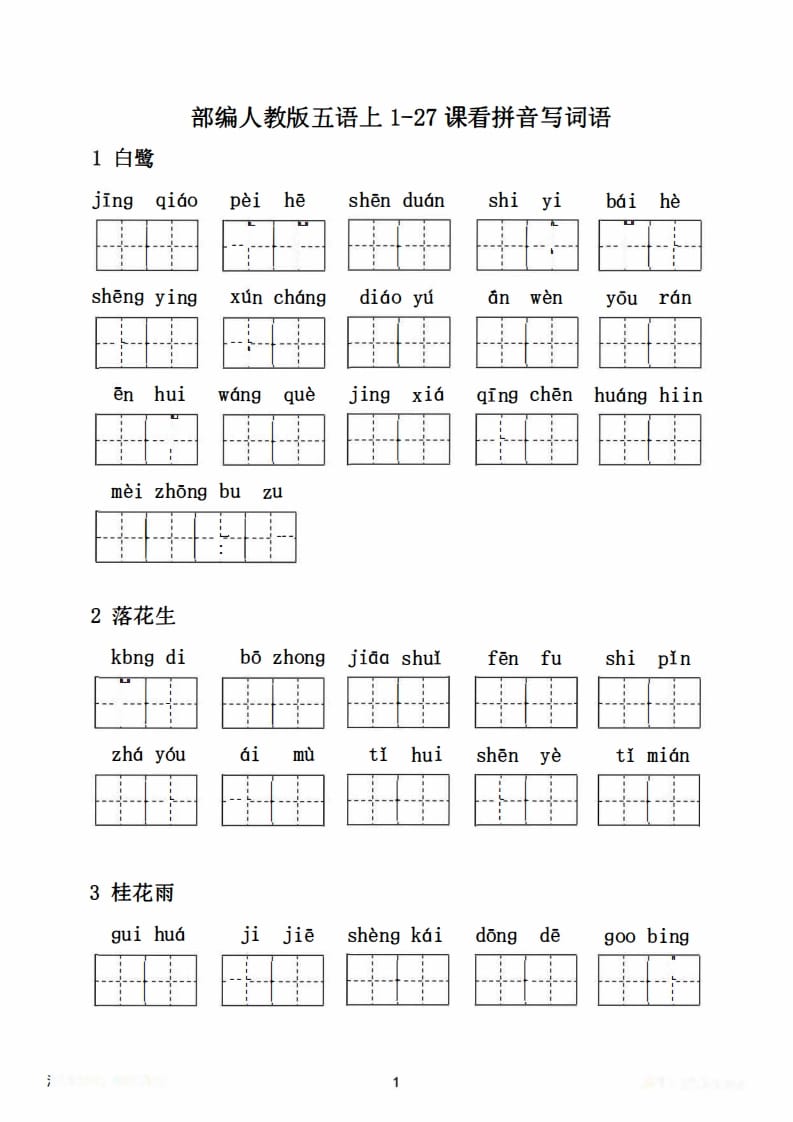 图片[2]-五年级语文上册1-27课看拼音写词语21页+6页答案（部编版）-简单街-jiandanjie.com