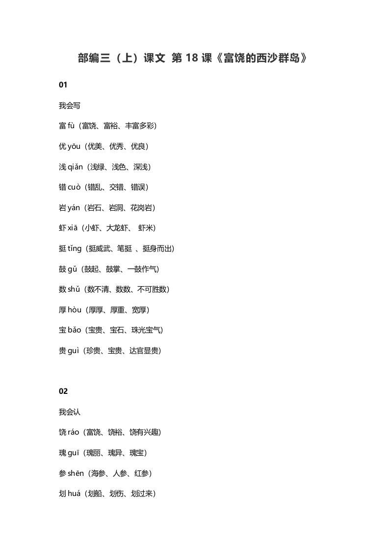 图片[1]-三年级语文上册19三（上）课文第18课《富饶的西沙群岛》（部编版）-简单街-jiandanjie.com