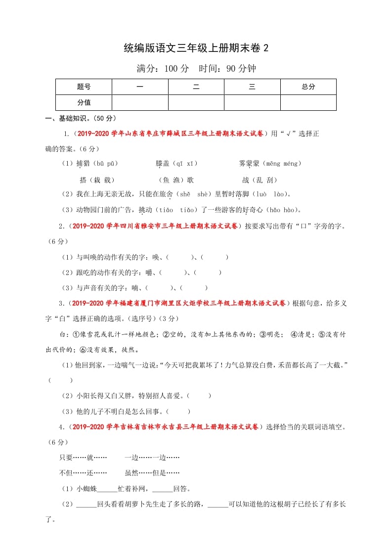 图片[1]-三年级语文上册（期末测试题）版(35)（部编版）-简单街-jiandanjie.com