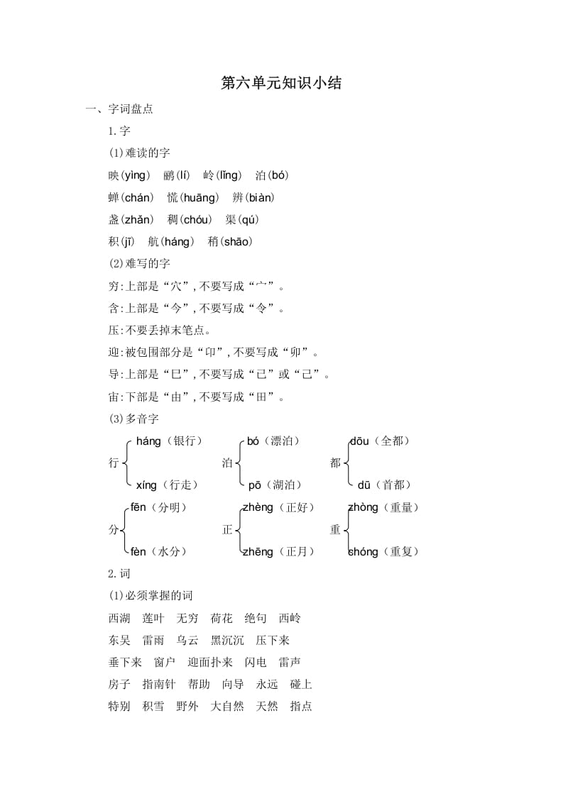 图片[1]-二年级语文下册第六单元知识小结-简单街-jiandanjie.com