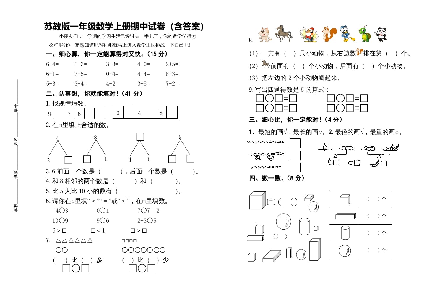 图片[1]-一年级数学上册期中测试卷（苏教版）-简单街-jiandanjie.com