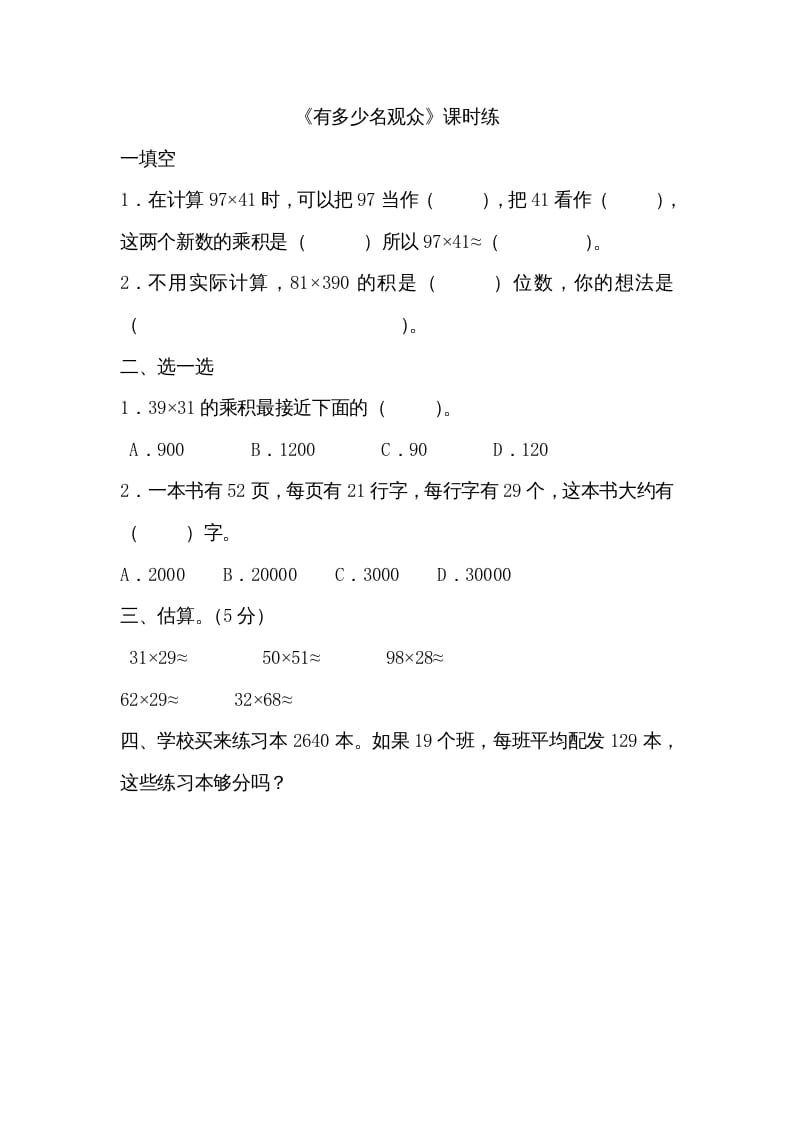 图片[1]-四年级数学上册3.2有多少名观众（北师大版）-简单街-jiandanjie.com