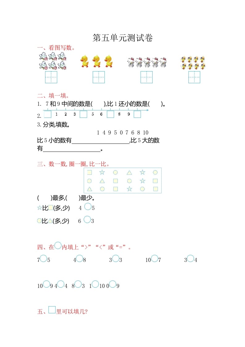 图片[1]-一年级数学上册第五单元测试卷（苏教版）-简单街-jiandanjie.com