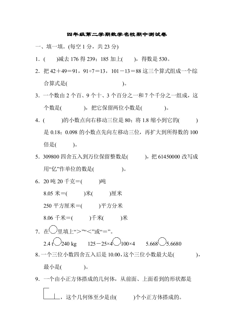 图片[1]-四年级数学下册第二学期名校期中测试卷-简单街-jiandanjie.com