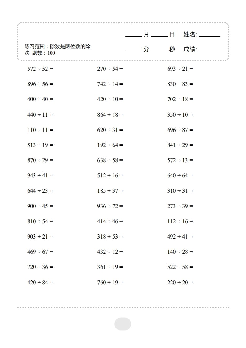 图片[1]-四年级数学上册▲口算题（除数是两位数的除法）连打版-简单街-jiandanjie.com