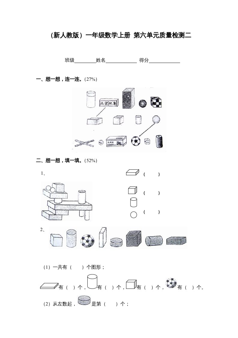 图片[1]-一年级数学上册第六单元质量检测二（人教版）-简单街-jiandanjie.com