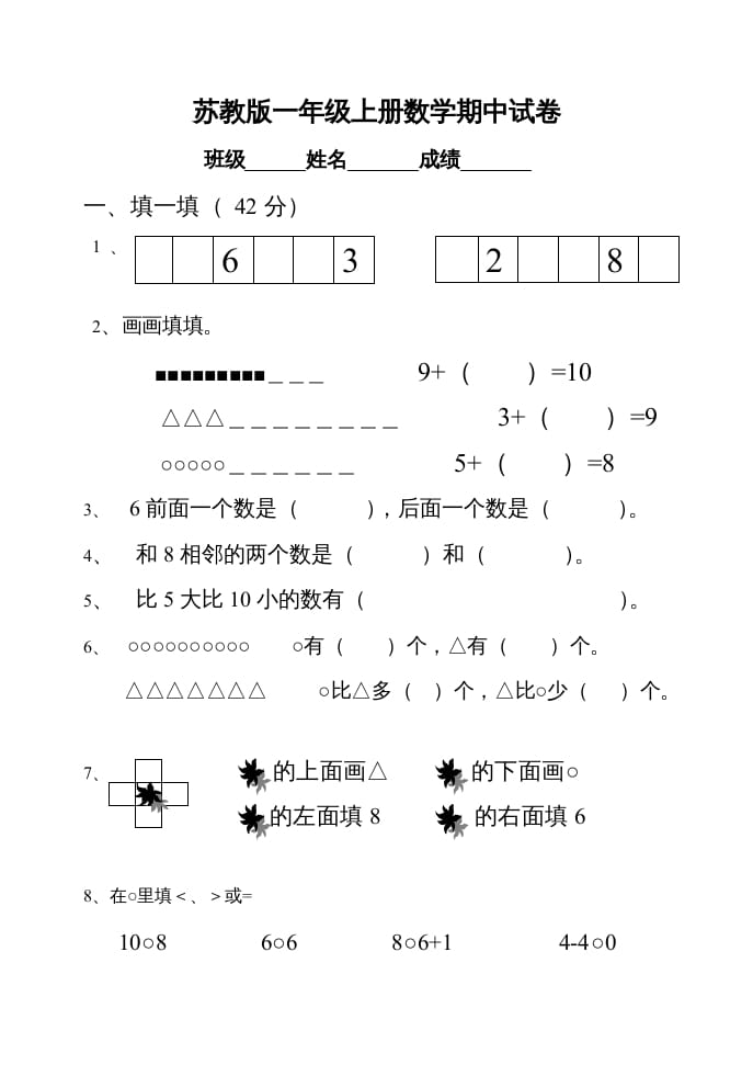 图片[1]-一年级数学上册期中试题(22)（苏教版）-简单街-jiandanjie.com