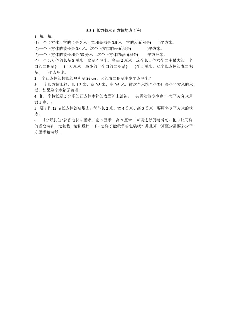 图片[1]-五年级数学下册3.2.1长方体和正方体的表面积-简单街-jiandanjie.com