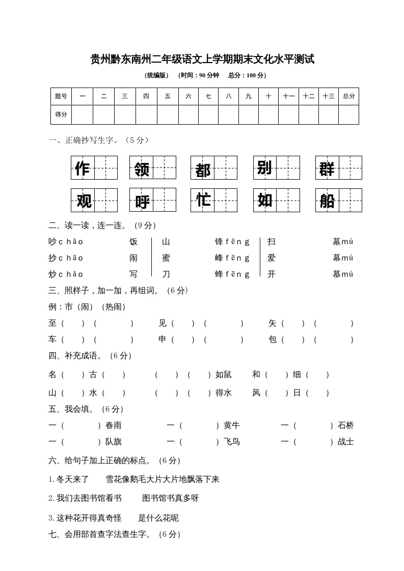 图片[1]-二年级语文上册贵州黔东南州上学期期末文化水平测试（部编）-简单街-jiandanjie.com