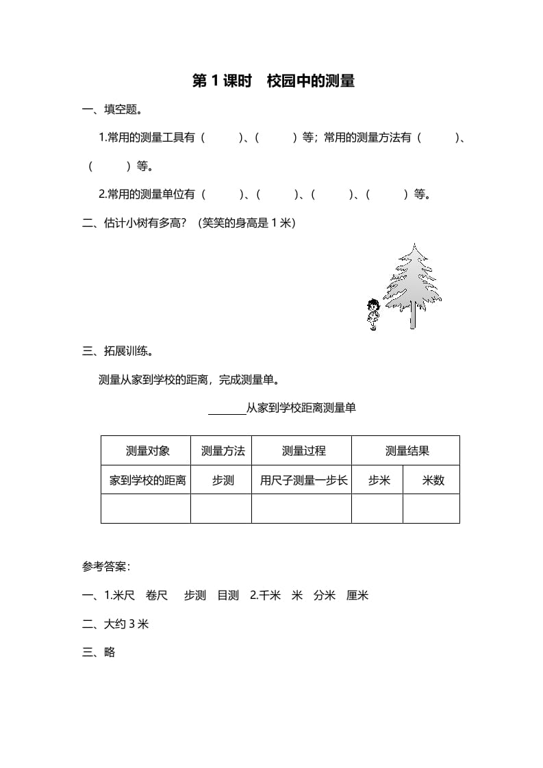 图片[1]-三年级数学上册第1课时校园中的测量（北师大版）-简单街-jiandanjie.com