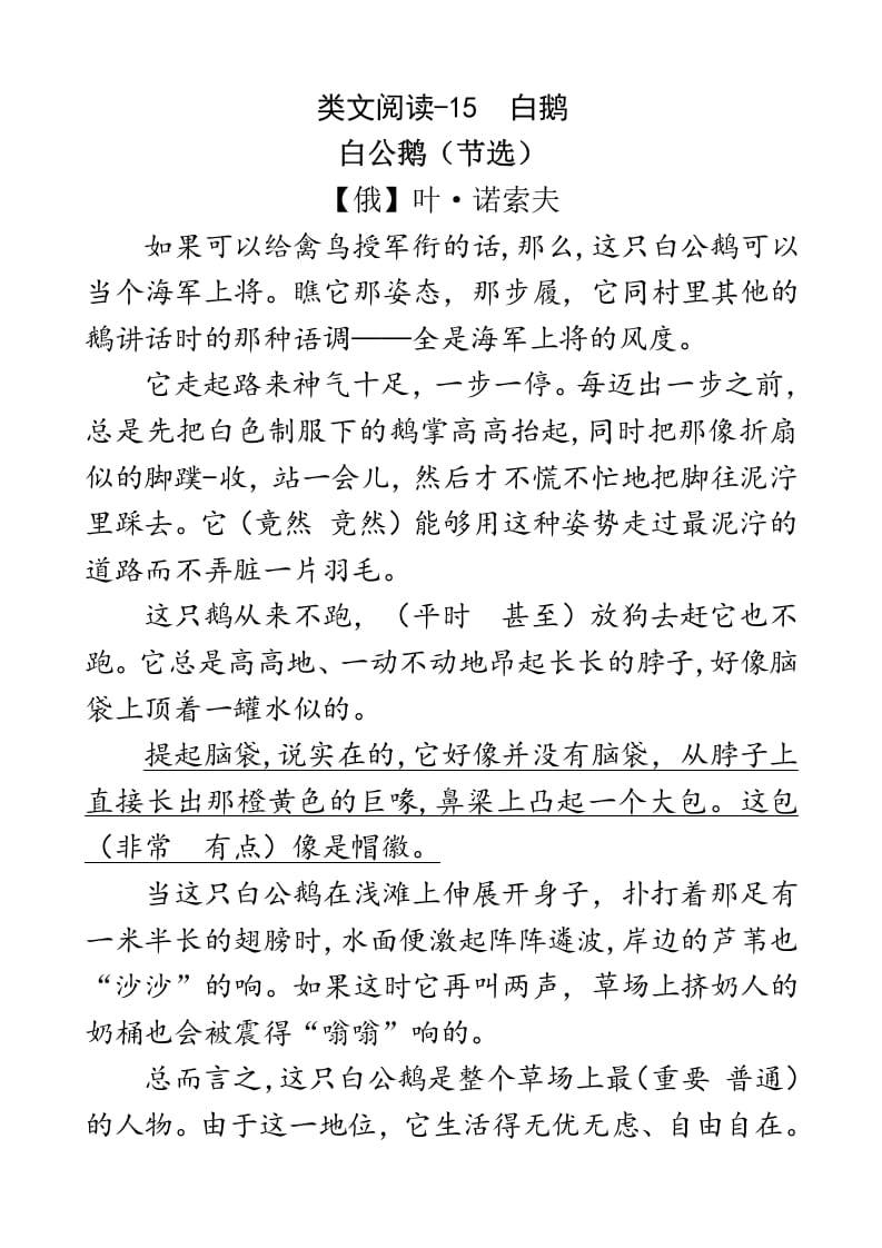 图片[1]-四年级语文下册类文阅读-15白鹅-简单街-jiandanjie.com