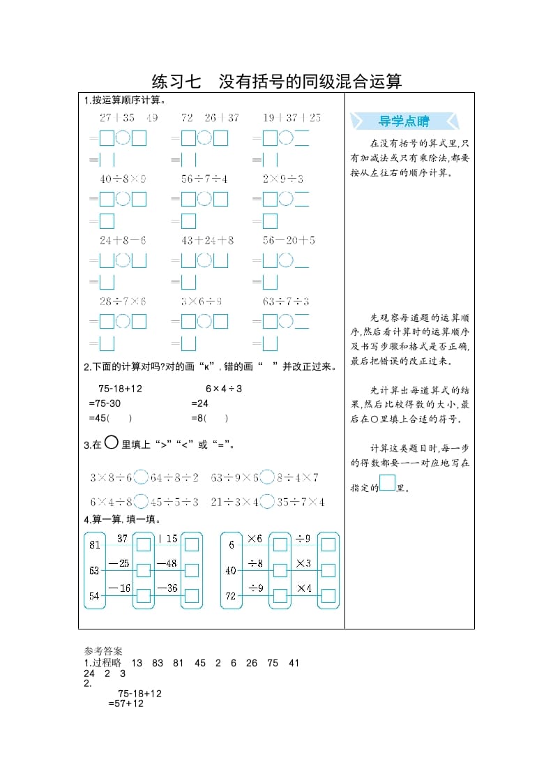 图片[1]-二年级数学下册练习七没有括号的同级混合运算（人教版）-简单街-jiandanjie.com