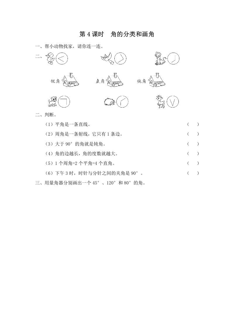 图片[1]-四年级数学上册第4课时角的分类和画角（苏教版）-简单街-jiandanjie.com