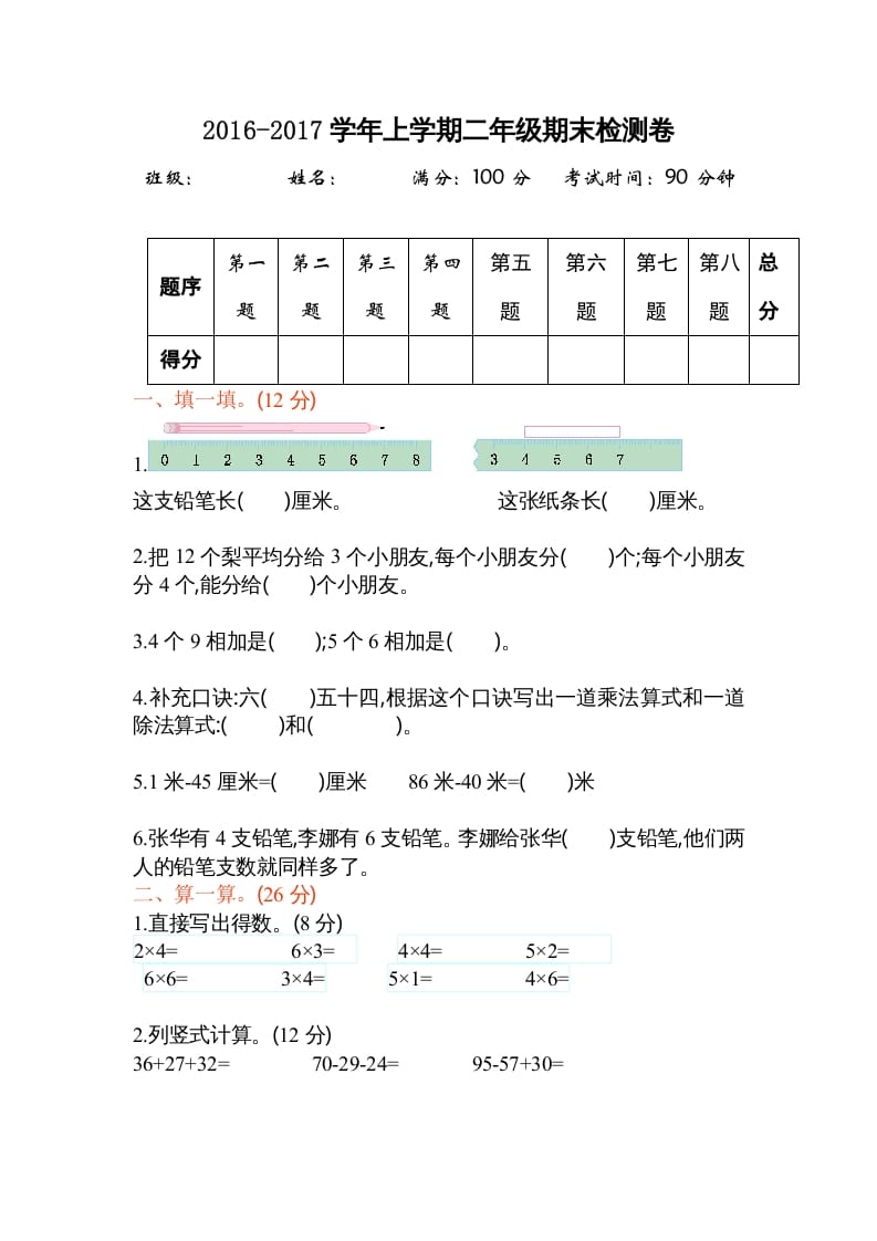 图片[1]-二年级数学上册期末测试卷2（苏教版）-简单街-jiandanjie.com