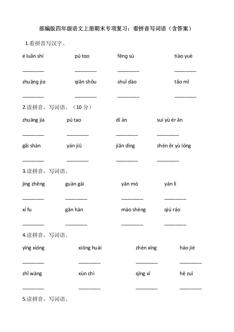 图片[1]-四年级语文上册4、看拼音写词语（13页）-简单街-jiandanjie.com