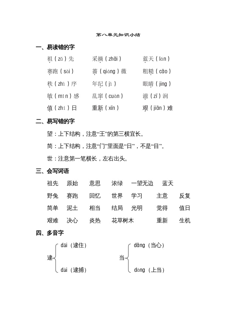 图片[1]-二年级语文下册第八单元知识点梳理-简单街-jiandanjie.com