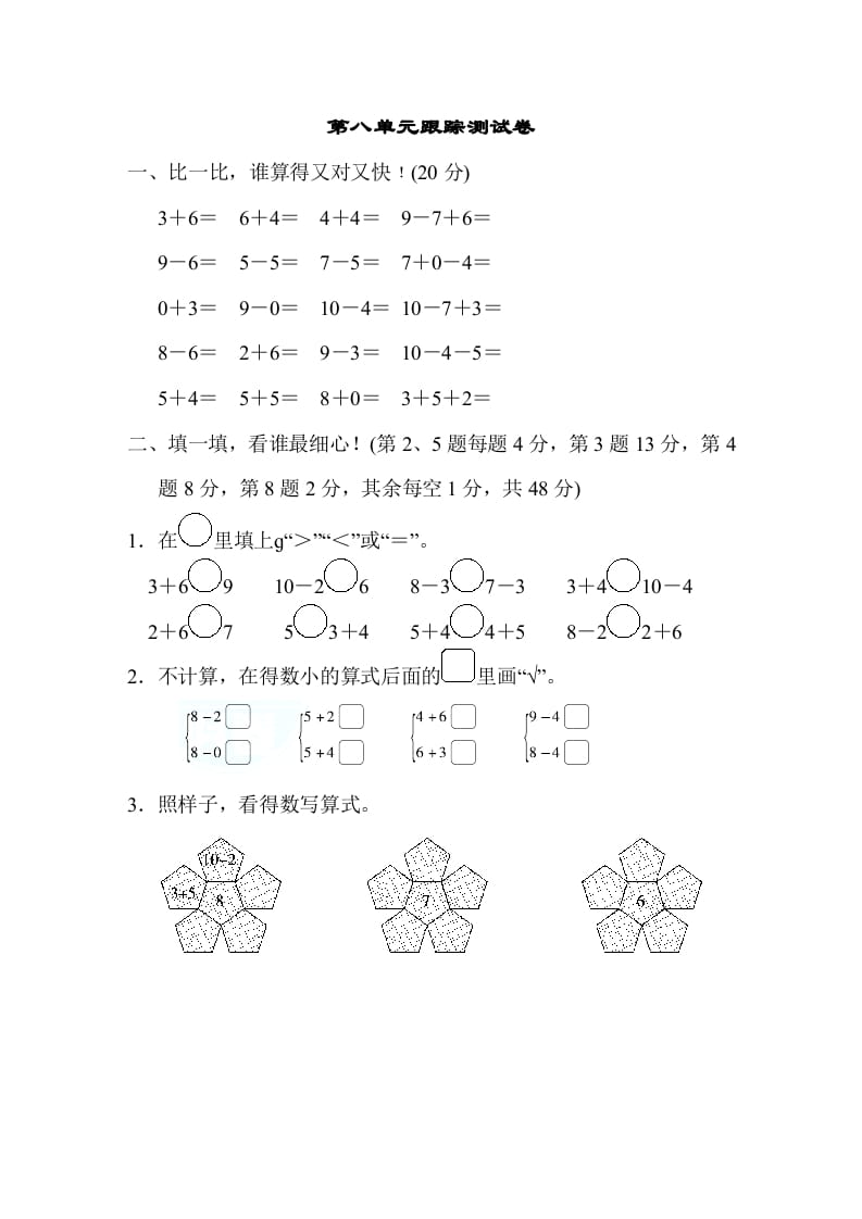 图片[1]-一年级数学上册第八单元跟踪测试卷（苏教版）-简单街-jiandanjie.com