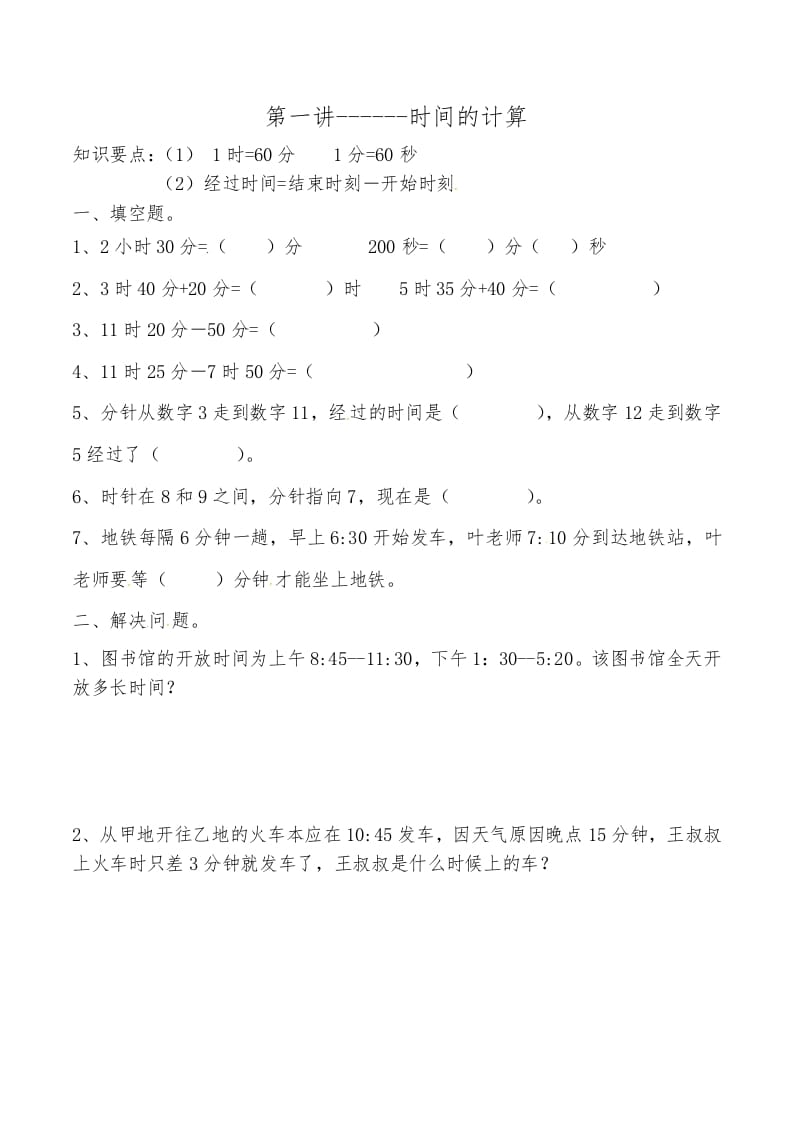 图片[1]-三年级数学上册第一讲时间的计算（人教版）-简单街-jiandanjie.com