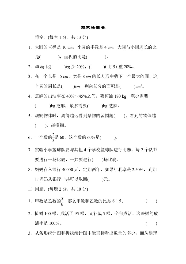 图片[1]-六年级数学上册期末练习(7)（北师大版）-简单街-jiandanjie.com