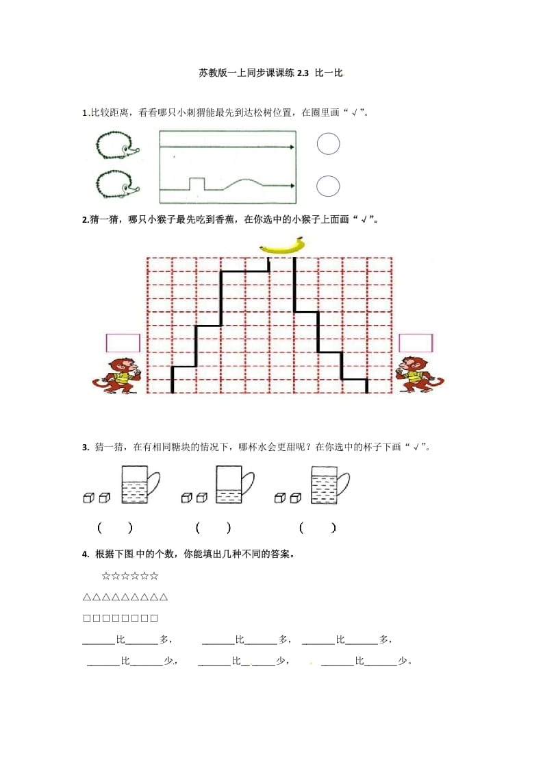 图片[1]-一年级数学上册2.3比一比-（苏教版）-简单街-jiandanjie.com