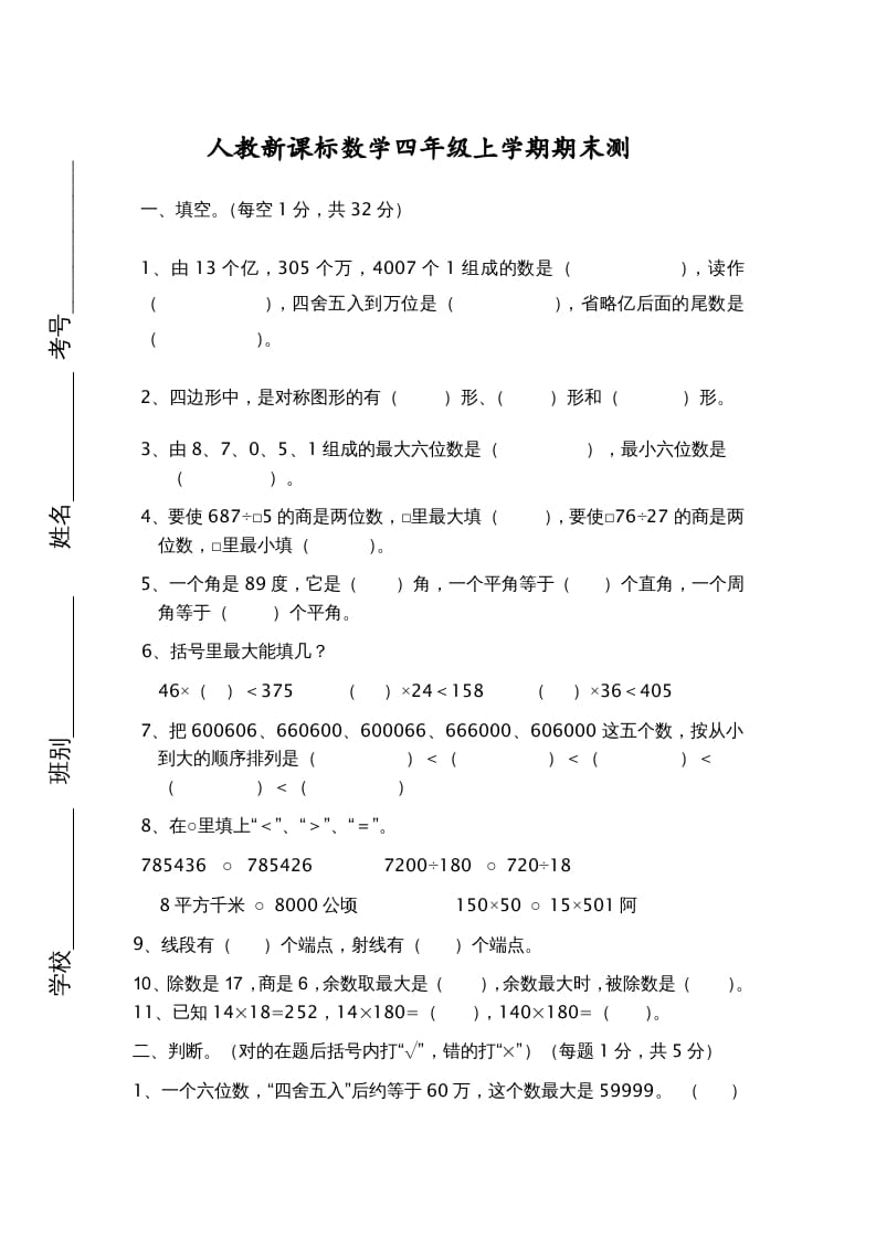 图片[1]-四年级数学上册期末测试卷7（人教版）-简单街-jiandanjie.com