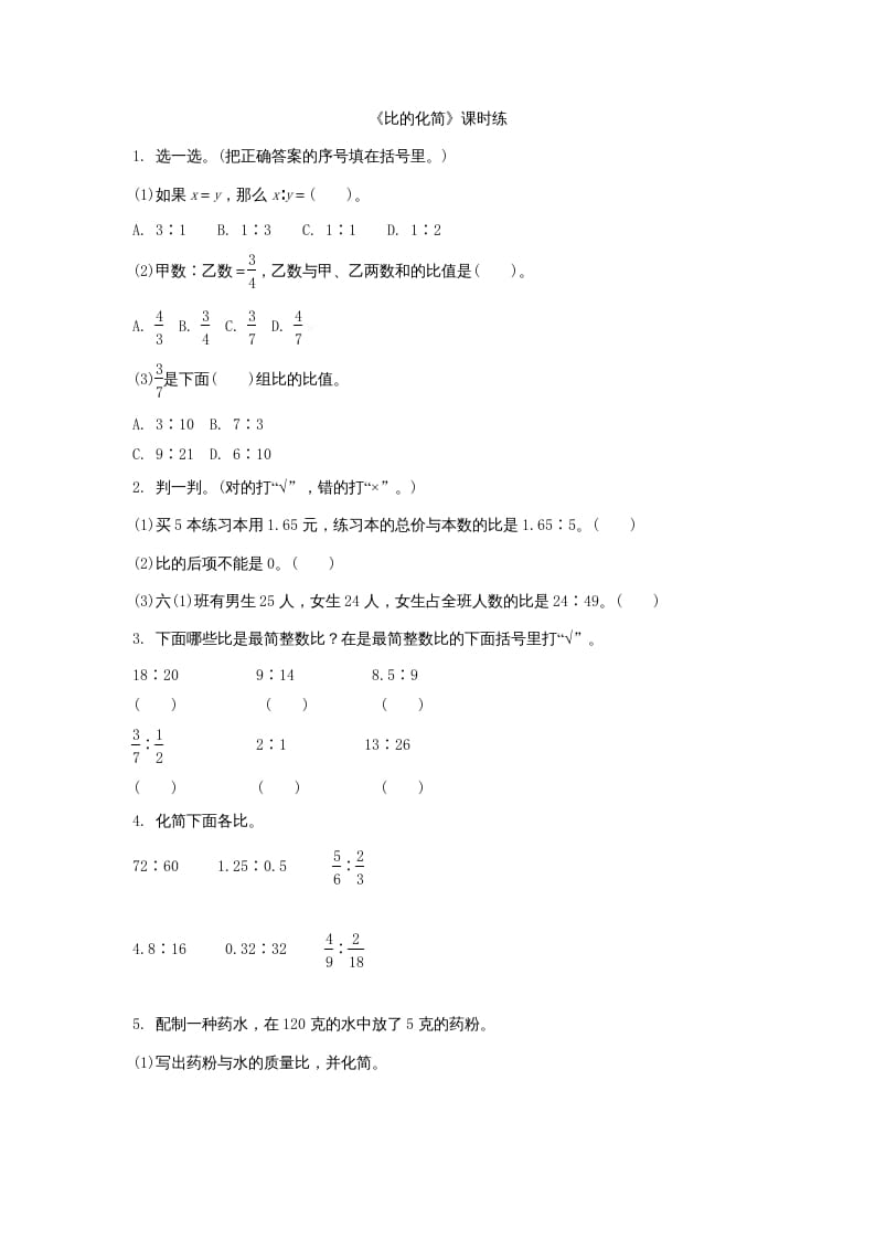 图片[1]-六年级数学上册6.2比的化简（北师大版）-简单街-jiandanjie.com