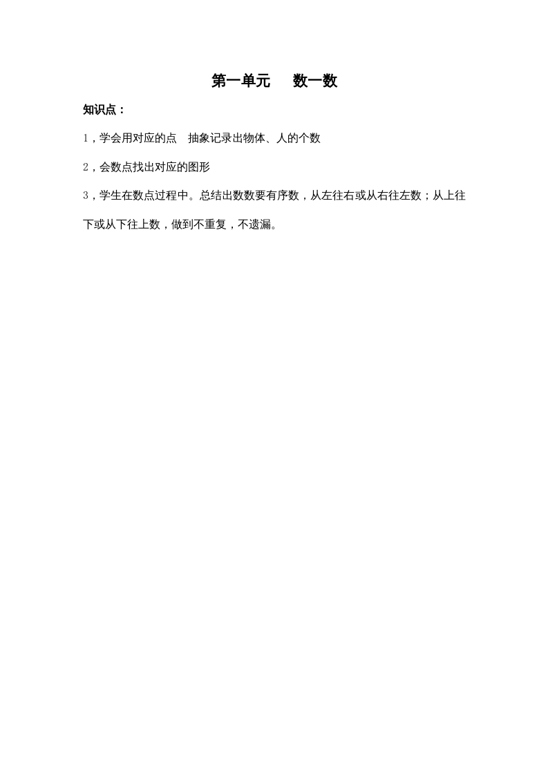 图片[1]-一年级数学上册第一单元数一数（苏教版）-简单街-jiandanjie.com