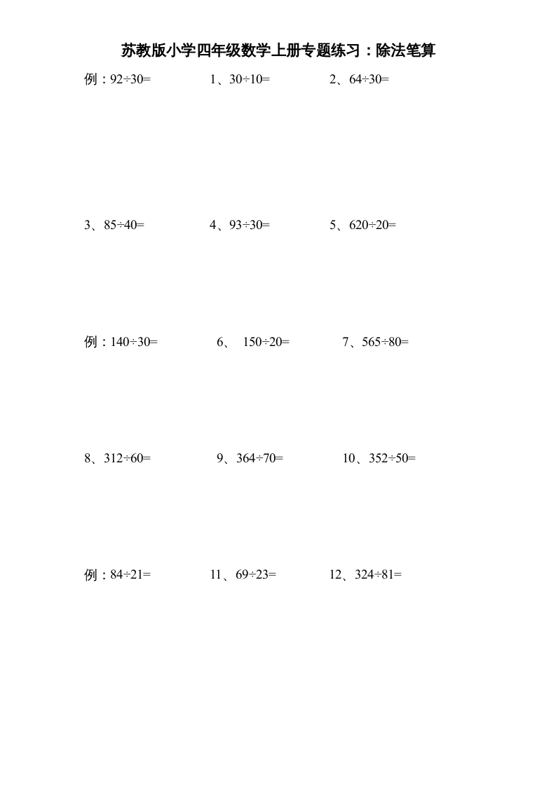 图片[1]-四年级数学上册专题练习：除法笔算（无答案）（苏教版）-简单街-jiandanjie.com