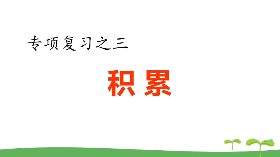 图片[1]-五年级语文上册.专项复习之三积累专项（部编版）-简单街-jiandanjie.com