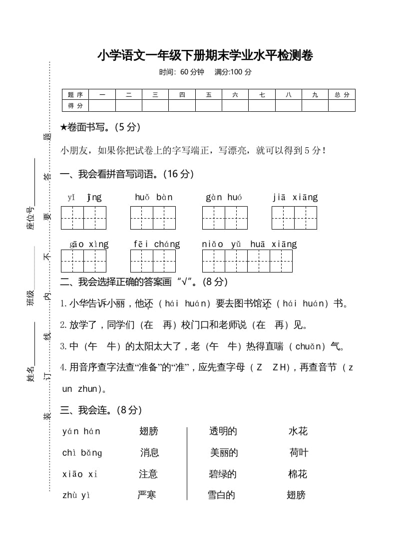 图片[1]-一年级语文下册期末试卷7-简单街-jiandanjie.com