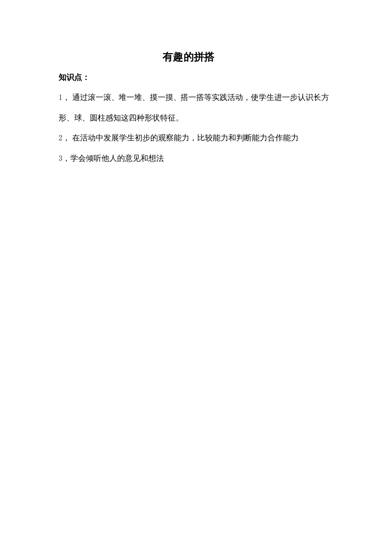 图片[1]-一年级数学上册有趣的拼搭（苏教版）-简单街-jiandanjie.com