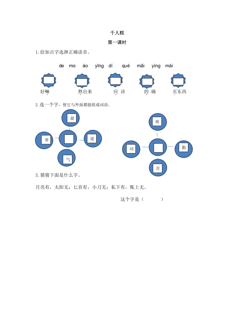 图片[1]-二年级语文下册06千人糕第一课时-简单街-jiandanjie.com