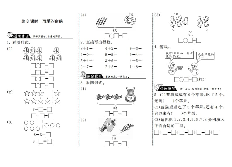 图片[1]-一年级数学上册3.8可爱的企鹅·(北师大版)-简单街-jiandanjie.com