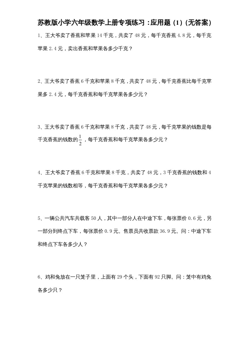 图片[1]-六年级数学上册专项练习：应用题（1）（无答案）（苏教版）-简单街-jiandanjie.com