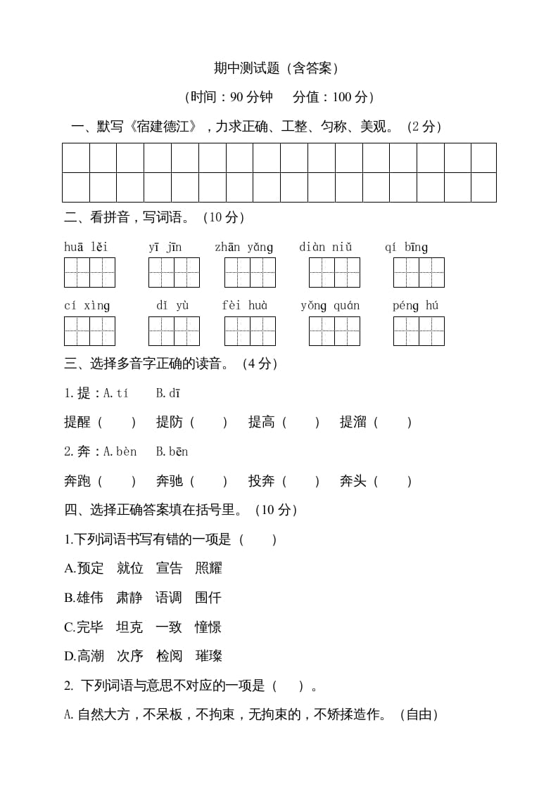 图片[1]-六年级语文上册期中测试(3)（部编版）-简单街-jiandanjie.com