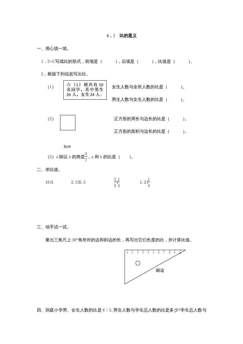 图片[1]-六年级数学上册4.1比的意义（人教版）-简单街-jiandanjie.com