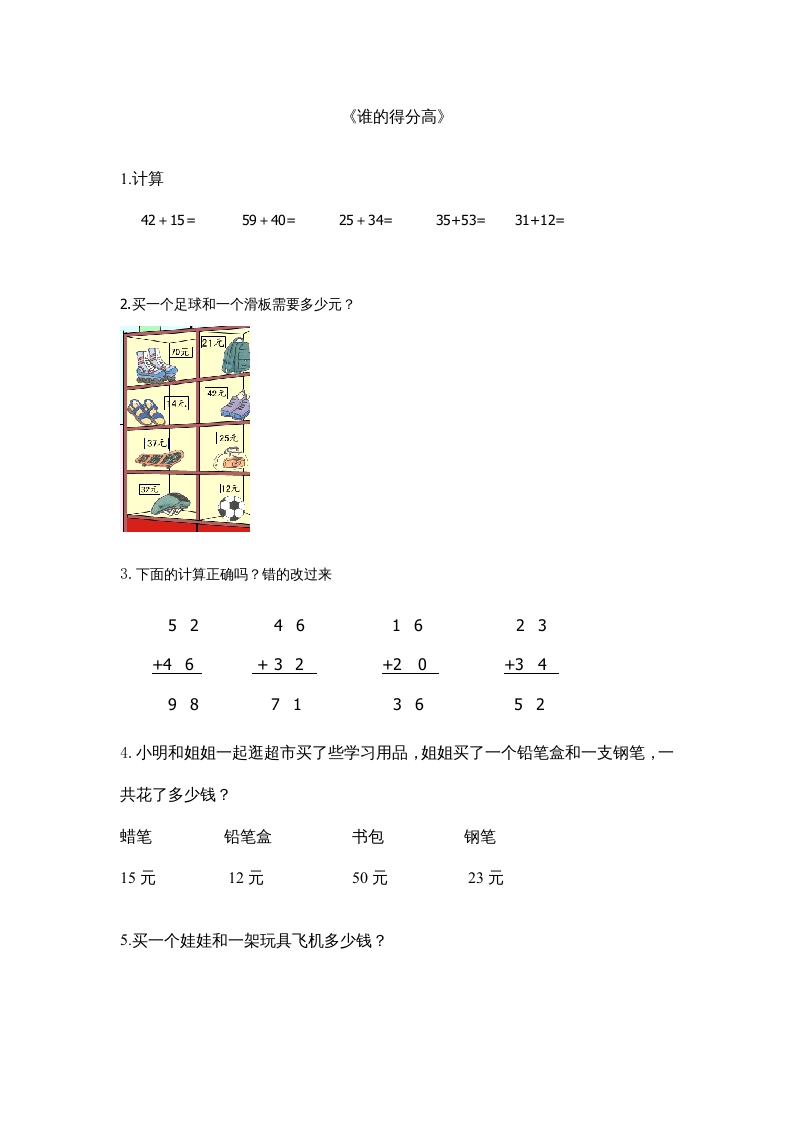 图片[1]-二年级数学上册1.1谁的得分高（北师大版）-简单街-jiandanjie.com