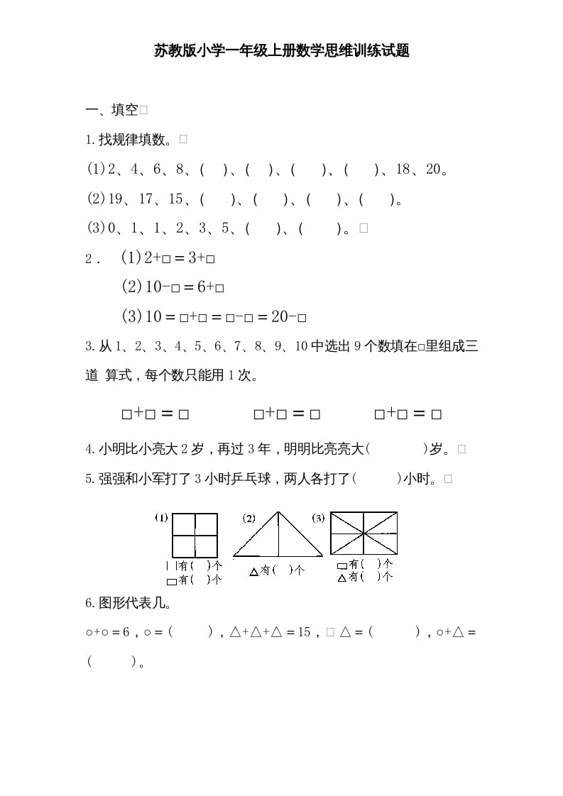 图片[1]-一年级数学上册专题训练—思维训练试题（苏教版）-简单街-jiandanjie.com