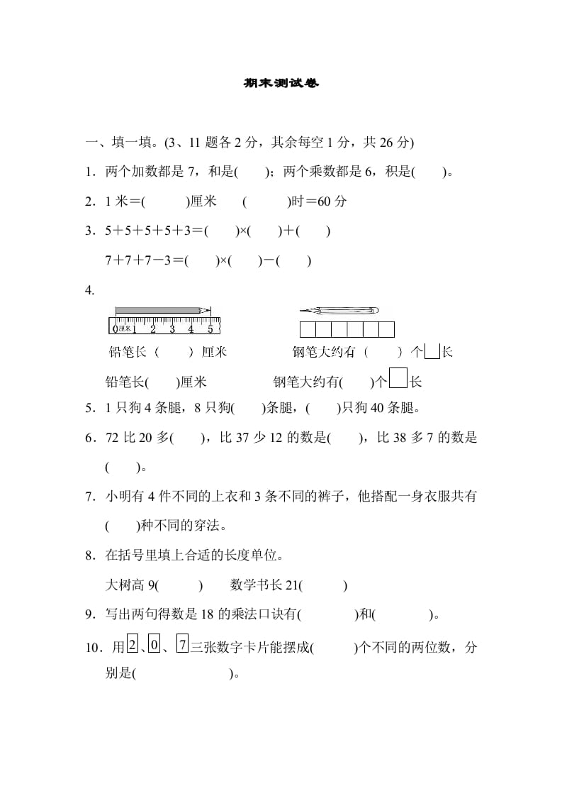 图片[1]-二年级数学上册期末测试卷1（人教版）-简单街-jiandanjie.com