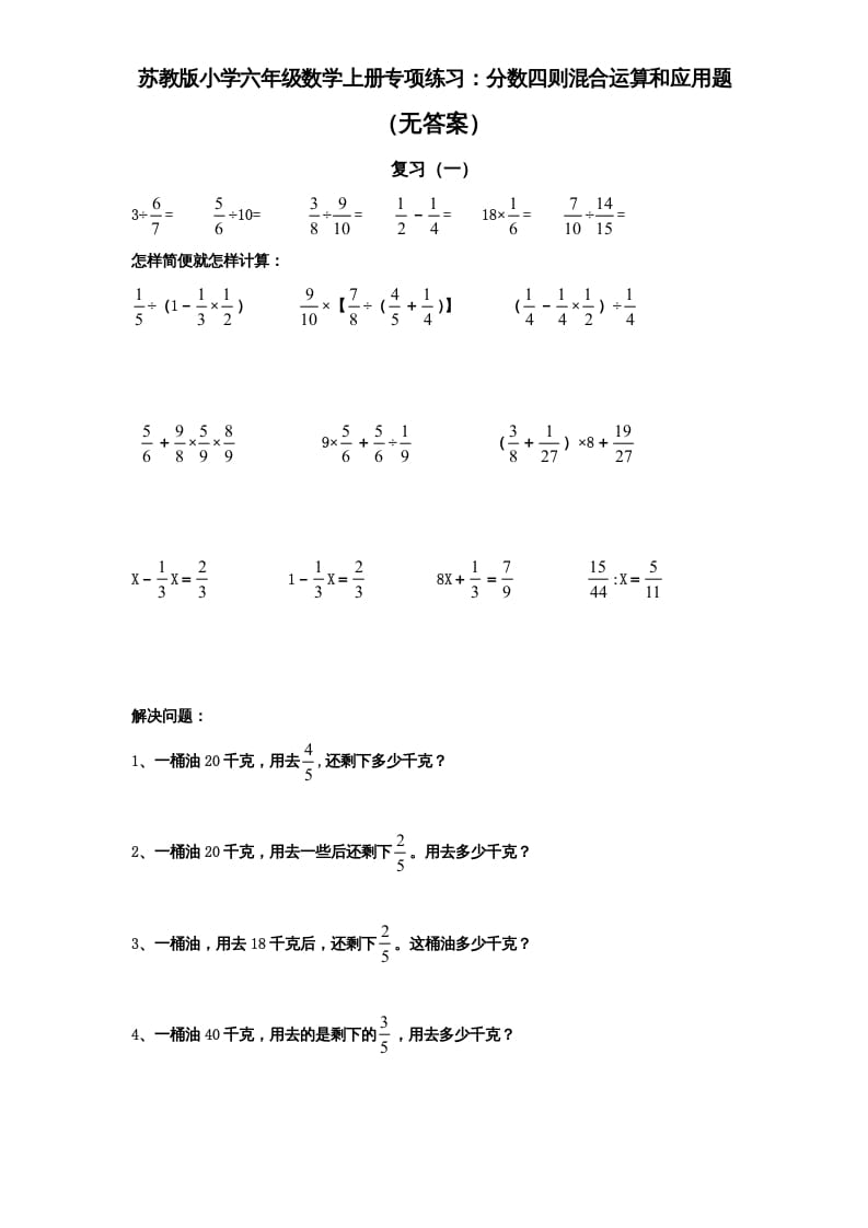 图片[1]-六年级数学上册专项练习：分数四则混合运算和应用题（无答案）（苏教版）-简单街-jiandanjie.com