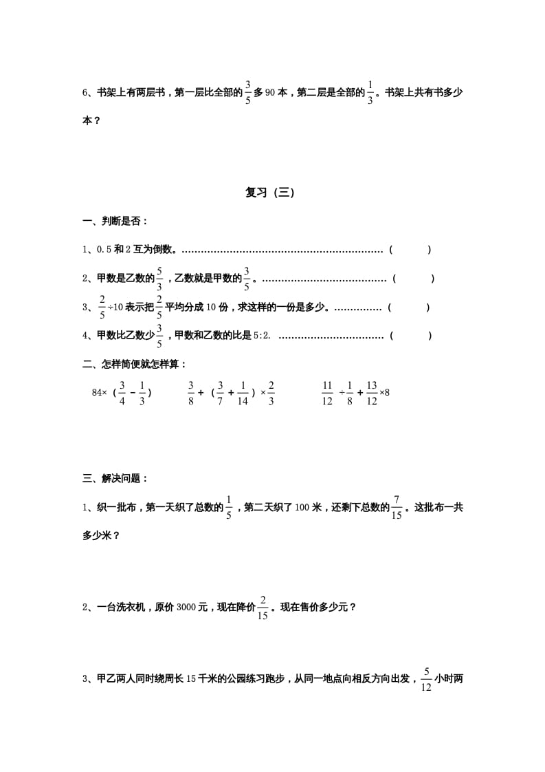 图片[3]-六年级数学上册专项练习：分数四则混合运算和应用题（无答案）（苏教版）-简单街-jiandanjie.com